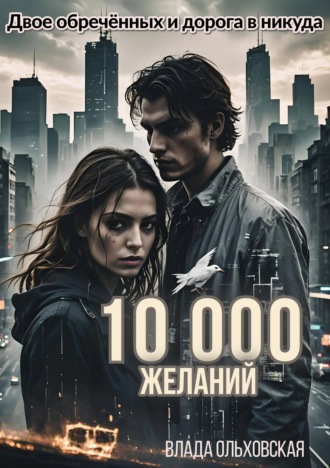 Влада Ольховская. 10000 желаний