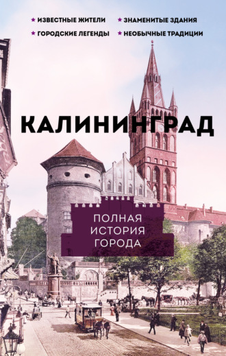 Лиана Минасян. Калининград. Полная история города