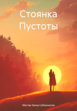 Мастер Закир Субханкулов. Стоянка Пустоты