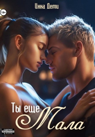 . Ты еще мала