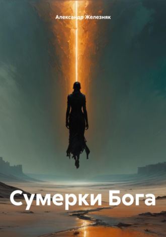 Александр Железняк. Сумерки Бога