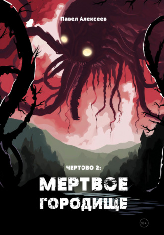 . Чертово 2: Мертвое городище