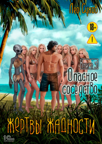 Лео Сухов. Жертвы жадности. Опасное соседство