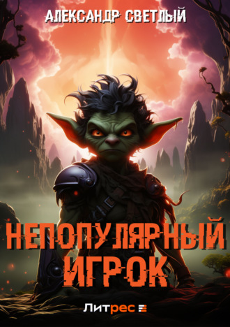 . Непопулярный игрок