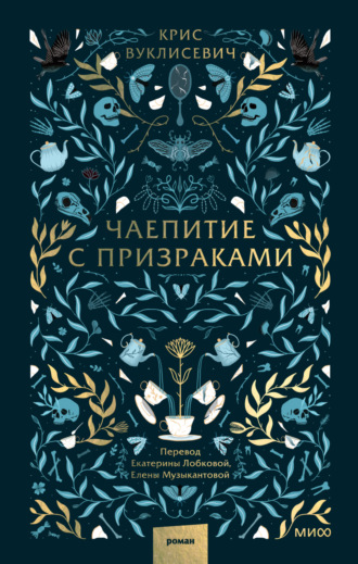 Крис Вуклисевич. Чаепитие с призраками