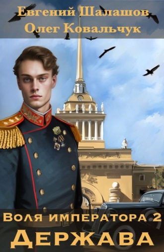 . Воля императора 2. Держава
