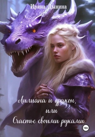 . Лилиана и дракон, или Счастье своими руками