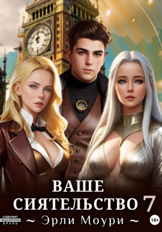 Эрли Моури. Ваше Сиятельство 7