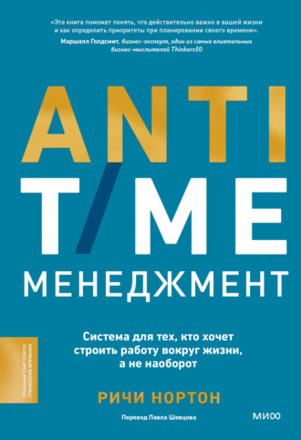 Ричи Нортон. ANTI-TIME-менеджмент. Система для тех, кто хочет строить работу вокруг жизни, а не наоборот