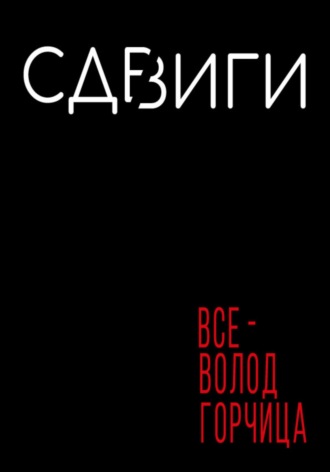 . Сдвиги