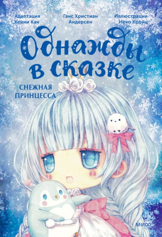 . Снежная принцесса. Однажды в сказке