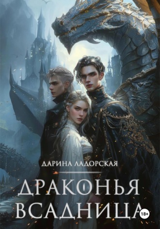 Дарина Ладорская. Драконья Всадница