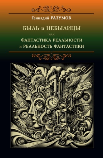 Геннадий Александрович Разумов. Быль и небылицы или фантастика реальности и реальность фантастики