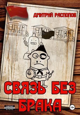 Дмитрий Распопов. Связь без брака
