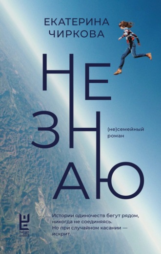 Екатерина Чиркова. Не знаю
