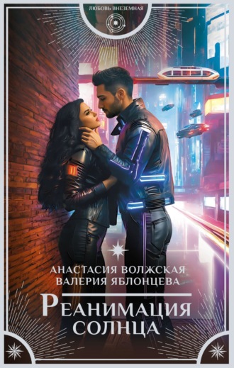 Валерия Яблонцева. Реанимация солнца