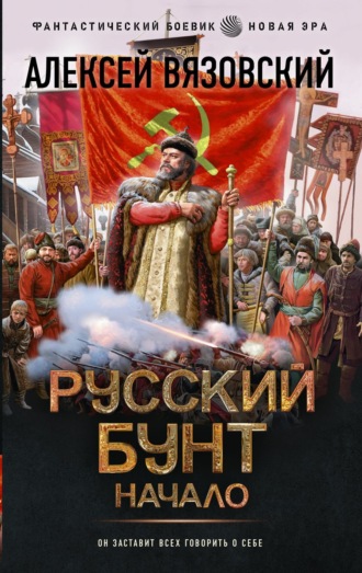 . Русский бунт. Начало