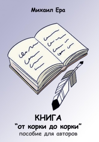 . Книга «от корки до корки»