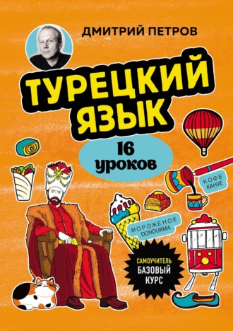 Дмитрий Петров. Турецкий язык, 16 уроков. Базовый курс
