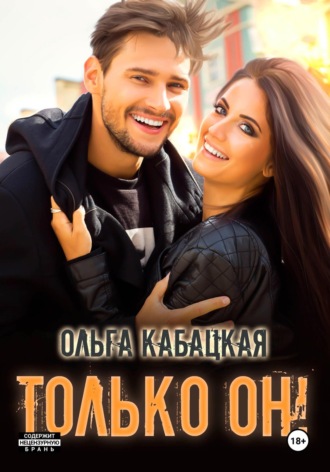 Ольга Кабацкая. Только он!