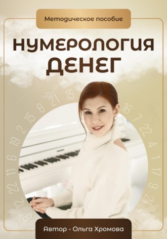 . Нумерология денег. Методическое пособие