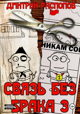 Дмитрий Распопов. Связь без брака – 3. Время разбрасывать камни