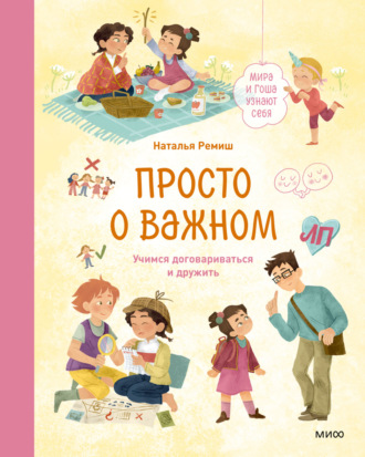 Наталья Ремиш. Просто о важном. Мира и Гоша узнают себя. Учимся договариваться и дружить