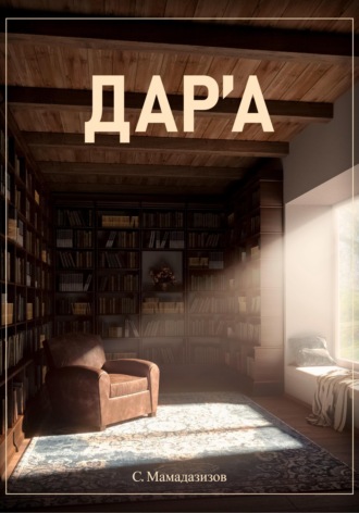 . Дара