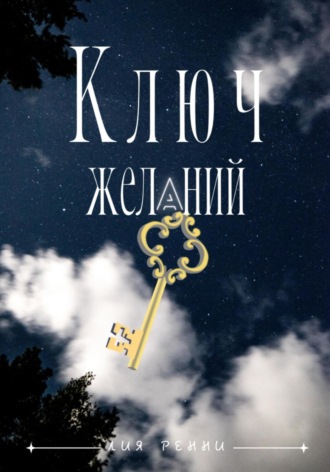 . Ключ желаний
