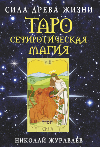 . Таро Сефиротическая магия. Сила Древа Жизни