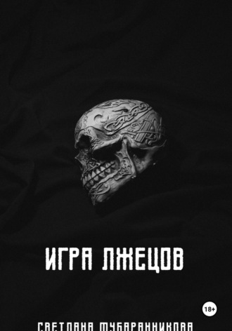 . Игра лжецов