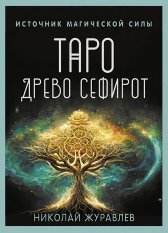. Таро Древо Сефирот. Источник магической силы