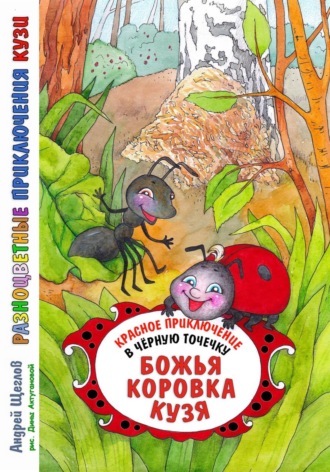 . Разноцветные приключения Кузи: красное приключение в черную точечку – Божья коровка Кузя