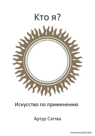 Артур Александрович Саттва. Кто я? Искусство по применению