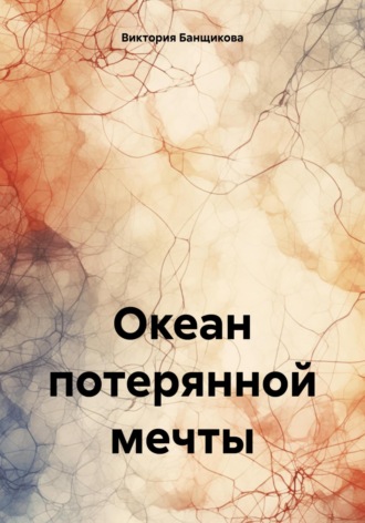 Виктория Банщикова. Океан потерянной мечты