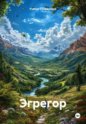 Роберт Юрьевич Сперанский. Эгрегор