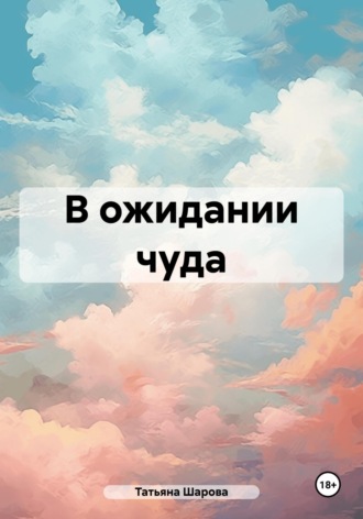 Татьяна Валерьевна Шарова. В ожидании чуда