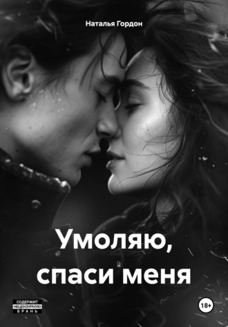 Наталья Гордон. Умоляю, спаси меня