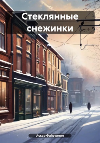 Аскар Файзуллин. Стеклянные снежинки