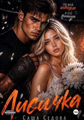 Александра Сергеевна Седова. Лисичка