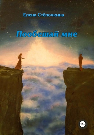 Елена Стёпочкина. Пообещай мне