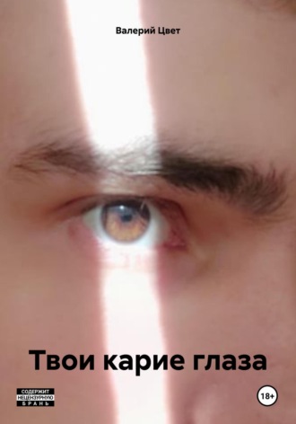 Валерий Цвет. Твои карие глаза