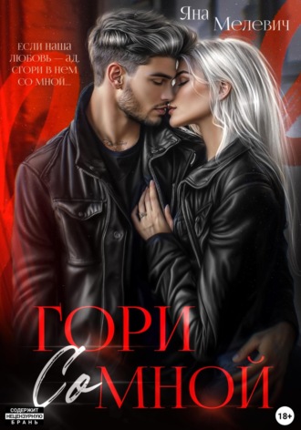 . Гори со мной