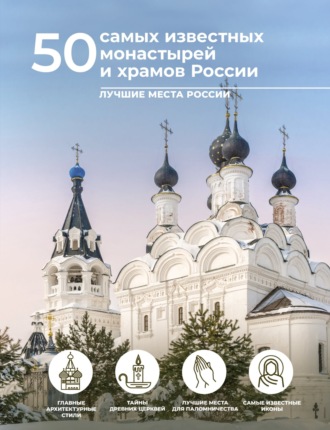 . 50 самых известных монастырей и храмов России