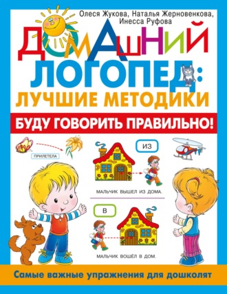 Олеся Жукова. Буду говорить правильно! Самые важные упражнения для дошколят