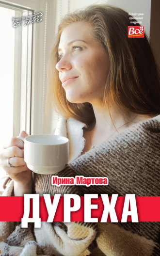 Ирина Мартова. Дуреха