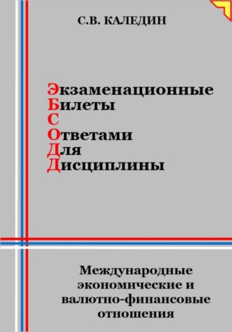 . Экзаменационные билеты с ответами для дисциплины: Международные экономические и валютно-финансовые отношения