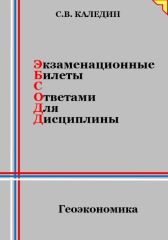 . Экзаменационные билеты с ответами для дисциплины: Геоэкономика