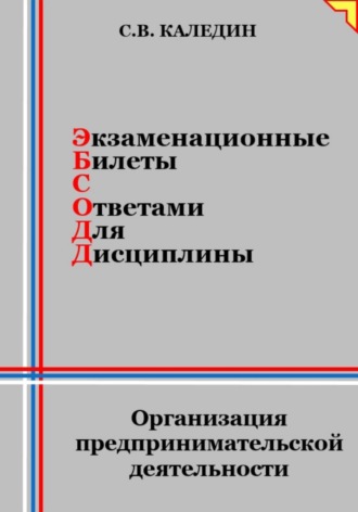 . Экзаменационные билеты с ответами для дисциплины: Организация предпринимательской деятельности