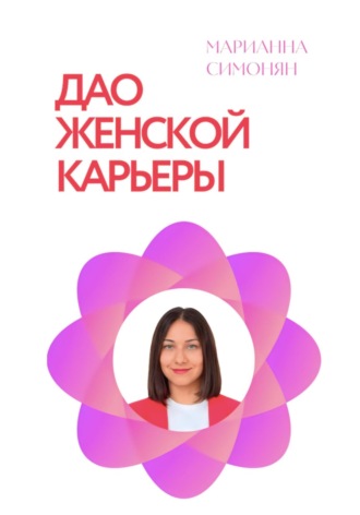 Марианна Рафиковна Симонян. Дао женской карьеры